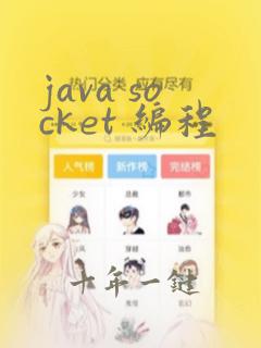 java socket 编程