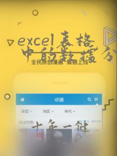 excel表格中的数据分析