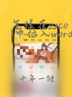 怎样在excel中插入word