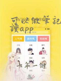 可以做笔记的阅读app