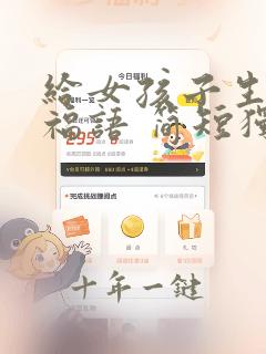给女孩子生日祝福语 简短独特
