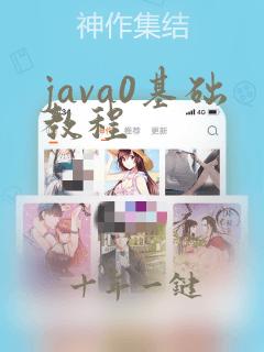 java0基础教程