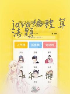java编程算法题