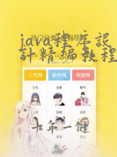 java程序设计精编教程第三版课后答案
