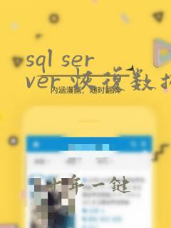 sql server 恢复数据库