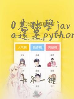 0基础学java还是python好