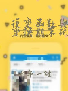 复变函数与积分变换期末试题