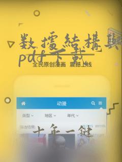数据结构与算法pdf下载