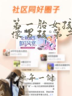 第一胎女孩长的像男孩 第二胎会是男孩吗