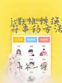 js数组转换字符串的方法