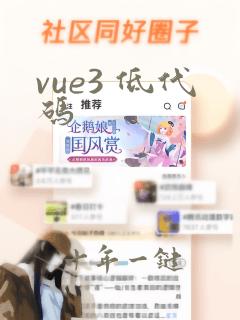 vue3 低代码