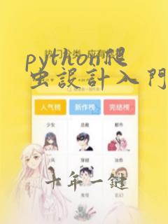 python爬虫设计入门