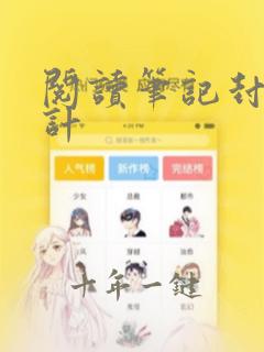 阅读笔记封面设计