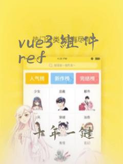 vue3 组件ref