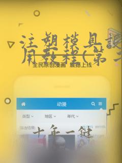 注塑模具设计实用教程(第二版)
