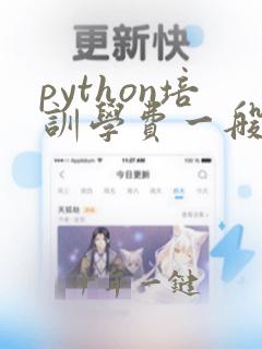 python培训学费一般多少