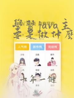 学习java主要是做什么的