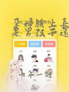 孕妇脸上长痘痘是男孩子还是女孩啊