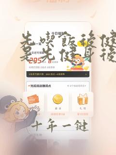 先吃饭后健身还是先健身后吃饭