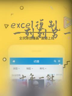 excel复制一列到另一个表格