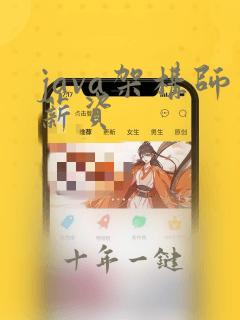 java架构师薪资