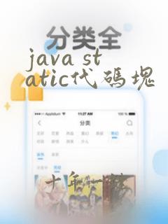 java static代码块