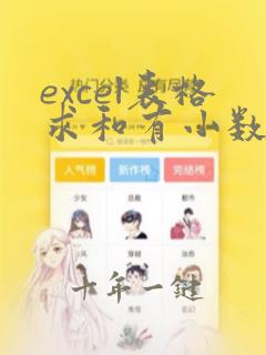 excel表格求和有小数点怎么成整数