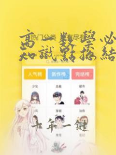高一数学必修一知识点总结笔记