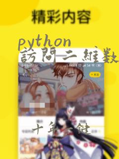 python 访问二维数组