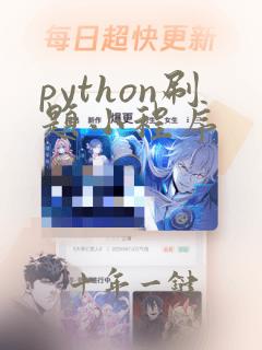 python刷题小程序