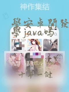 学安卓开发要先学java吗