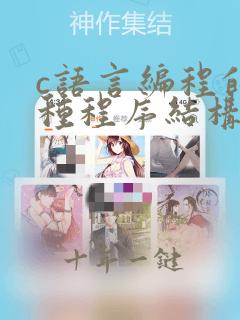 c语言编程的三种程序结构是什么