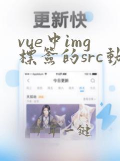 vue中img标签的src动态绑定出不来