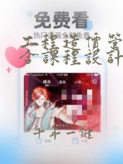 工程造价管理综合课程设计