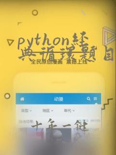 python经典循环题目