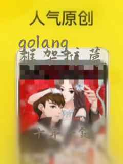 golang 框架推荐