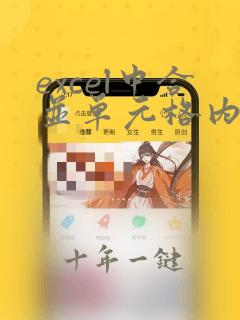 excel中合并单元格内容的函数