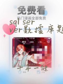 sql server数据库题目