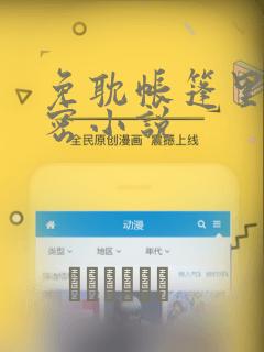 免耽帐篷里的秘密小说