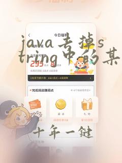 java去掉string中的某些字符