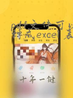 pdf文件可以转成excel 表格吗