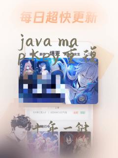 java map key重复