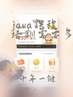 java课程 培训需要多少钱