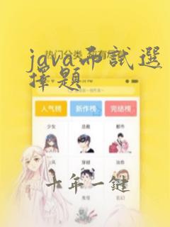 java面试选择题
