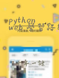 python web 学习路线
