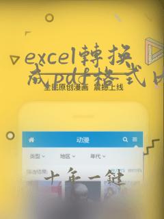 excel转换成pdf格式内容显示不在一个页面