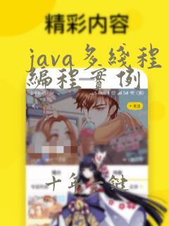 java多线程编程实例