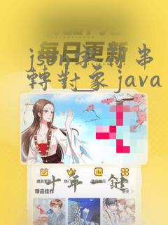 json字符串转对象java