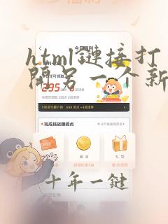 html链接打开另一个新页面