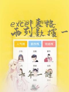 excel表格两列数据一样为什么求和不一样